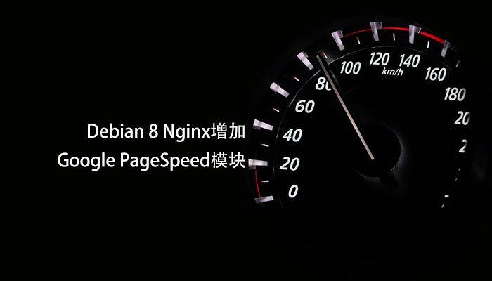 image of 基础篇：Nginx增加Google PageSpeed模块