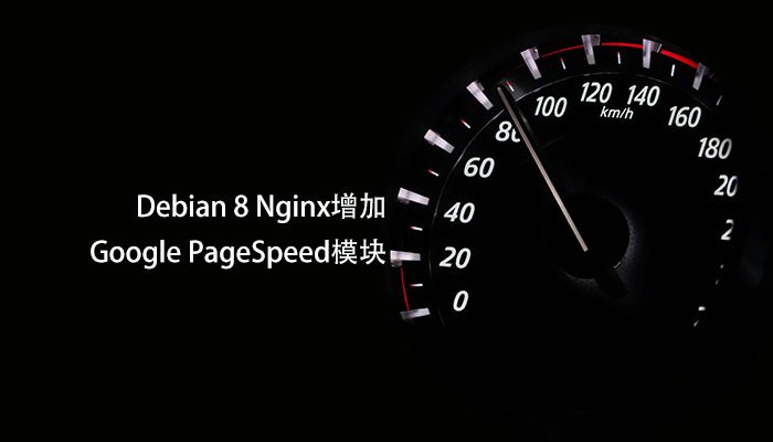 文章头图:基础篇:Nginx增加Google PageSpeed模块